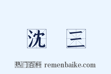 沈萬三是什么意思的图片